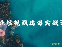 Tiktok短视频出海实战训练营