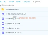 2023高考历史绍轶辰课程更新5讲