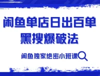 火焱社闲鱼单店日出百单黑搜爆破法独家绝密小班课