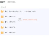 计算机等级考试备考资料大全