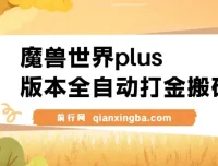 魔兽世界plus版本：全自动打金搬砖，单机日入500+，操作简单易上手