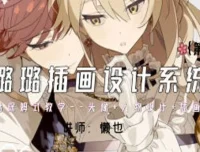 懒也赛璐璐插画设计系统课第二期