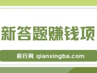 全新答题赚钱项目全套教程，操作简单，小白也能日入300+