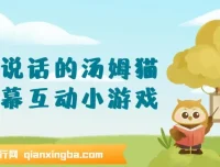 抖音无人直播：会说话的汤姆猫弹幕互动小游戏，两场直播创收6000+