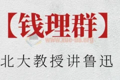 北大教授钱理群深度解读鲁迅