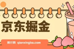 京东掘金项目：单设备日收益300 – 500，无门槛日提