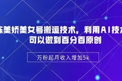 陈美娇美女号搬运技术课：借助AI制作原创视频