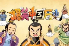 少年得到《爆笑中国历史》全四辑动画课程
