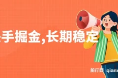 快手掘金项目：长期稳定，纯小白也能月入1W