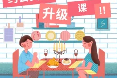 约会关系升级30天内部直播课