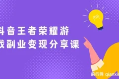 抖音王者荣耀游戏变现副业项目：视频版一条龙实操玩法分享