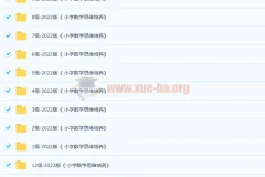 《小学数学思维培养》1 – 12级