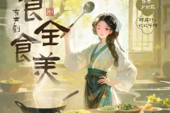多人有声剧《食全食美》（主播：姣姣兮 762集完）