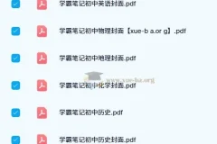 2023 – 2024版初中学霸笔记