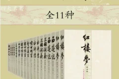 《中国古代小说名著插图典藏》