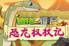 儿童睡前故事《植物大战僵尸之恐龙权杖记》200集全
