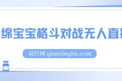 海绵宝宝格斗对战无人直播项目：玩法简单，收益可观