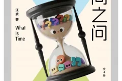 《时间之问》：汪波写给好奇孩子的时间之书