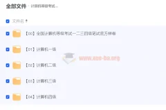 计算机等级考试备考资料大全