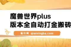 魔兽世界plus版本：全自动打金搬砖，单机日入500+，操作简单易上手