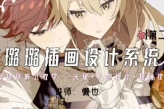 懒也赛璐璐插画设计系统课第二期
