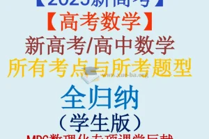 【2025新高考】新高考高中数学考点与题型全归纳（十三章节·学生版）