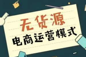 无货源电商不备货实操课2.0：2026年布局，从0到1全链路低费比打法