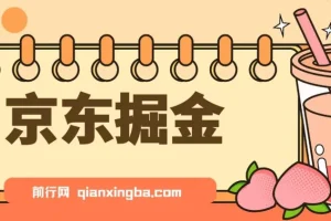 京东掘金项目：单设备日收益300 – 500，无门槛日提