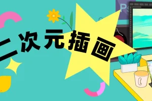 1个月带你入门画好二次元插画