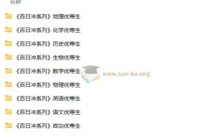 优等生高考百日冲刺资料