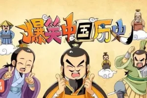少年得到《爆笑中国历史》全四辑动画课程