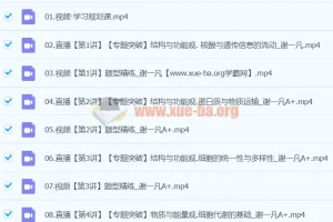 2024高三高考生物谢一凡A+寒假班课程