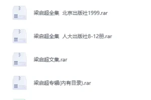 《个人收藏：梁启超全集、三体等多类型电子书与有声书》