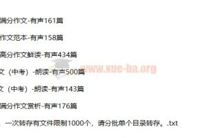 十年中考满分作文1572篇有声朗读合集