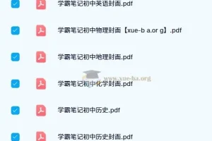 2023 – 2024版初中学霸笔记