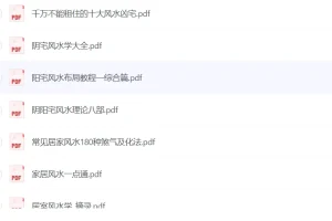 《周易大师教你看风水——稀缺风水学习资料》