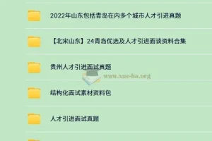 340份+人才引进面试资料大全