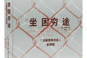 《坐困穷途：“无限竞争社会”的苦恼》