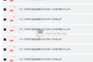 2025版1 – 6年级《一本小学语文阅读答题方法100问》