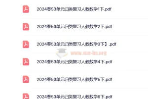 小学数学2024春人教版1 – 6年级下册53单元归类复习资料