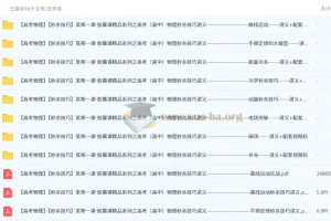 某帮一课高考高中物理秒杀技巧课程：讲义+配套视频（全套）