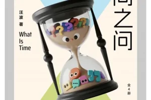 《时间之问》：汪波写给好奇孩子的时间之书