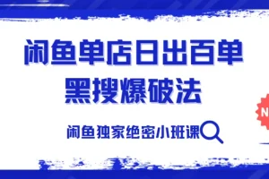 火焱社闲鱼单店日出百单黑搜爆破法独家绝密小班课