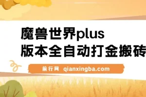 魔兽世界plus版本：全自动打金搬砖，单机日入500+，操作简单易上手