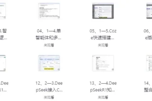 Coze商业变现训练营：普通人轻松开启副业收入的秘诀