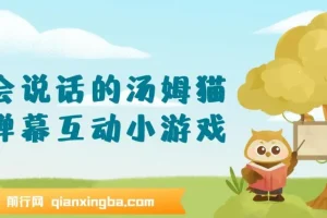 抖音无人直播：会说话的汤姆猫弹幕互动小游戏，两场直播创收6000+