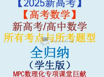 【2025新高考】新高考高中数学考点与题型全归纳（十三章节·学生版）