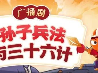 狮子老爸讲《孙子兵法与三十六计》