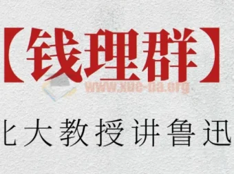 北大教授钱理群深度解读鲁迅