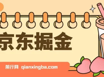 京东掘金项目：单设备日收益300 – 500，无门槛日提